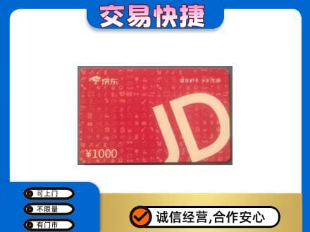 晋中购物卡回收京东卡.jpg